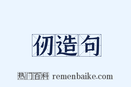 仞造句是什么意思的图片